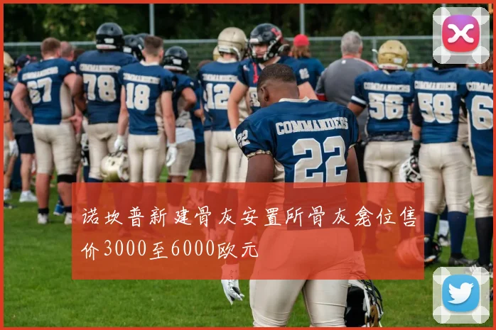 诺坎普新建骨灰安置所骨灰龛位售价3000至6000欧元