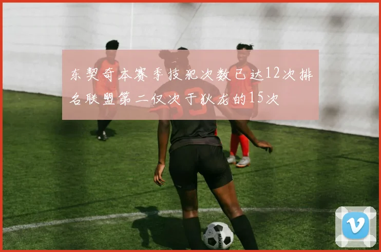 东契奇本赛季技犯次数已达12次排名联盟第二仅次于狄龙的15次