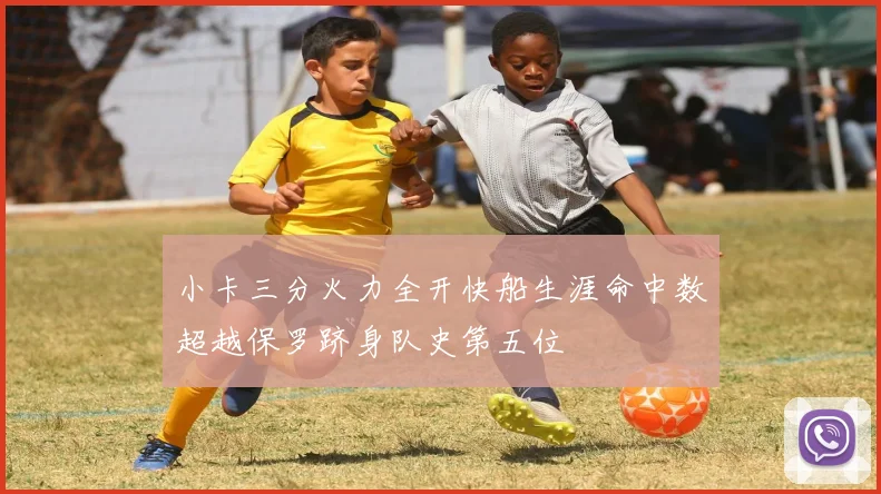 小卡三分火力全开快船生涯命中数超越保罗跻身队史第五位